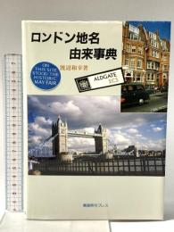 ロンドン地名由来事典 鷹書房弓プレス 渡辺 和幸