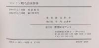 ロンドン地名由来事典 鷹書房弓プレス 渡辺 和幸