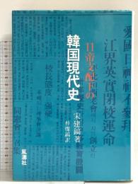 日帝支配下の韓国現代史 宋健鎬 風濤社