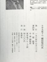 日帝支配下の韓国現代史 宋健鎬 風濤社