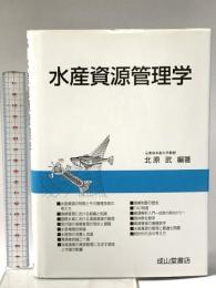 水産資源管理学 成山堂書店 北原 武