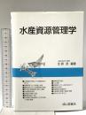 水産資源管理学 成山堂書店 北原 武