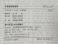 水産資源管理学 成山堂書店 北原 武