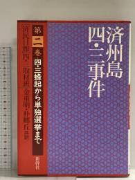 済州島四・三事件 第2巻 新幹社 済民日報四 三取材班
