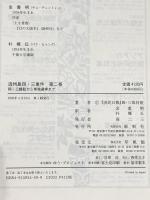 済州島四・三事件 第2巻 新幹社 済民日報四 三取材班