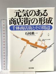 元気のある商店街の形成: 千林商店街とその周辺 東方出版 石村 真一
