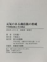 元気のある商店街の形成: 千林商店街とその周辺 東方出版 石村 真一