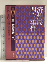済州島四・三事件 第5巻 新幹社 済民日報四 三取材班