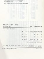 済州島四・三事件 第5巻 新幹社 済民日報四 三取材班