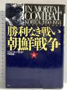 勝利なき戦い朝鮮戦争: 朝鮮戦争1950-1953 (上巻) 潮書房光人新社 ジョン トーランド