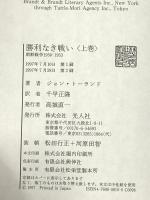 勝利なき戦い朝鮮戦争: 朝鮮戦争1950-1953 (上巻) 潮書房光人新社 ジョン トーランド