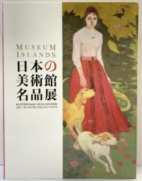 【図録】日本の美術館名品展 美連協25周年記念 2009年 美術館連絡協議会