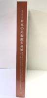 【図録】日本の美術館名品展 美連協25周年記念 2009年 美術館連絡協議会
