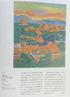 【図録】日本の美術館名品展 美連協25周年記念 2009年 美術館連絡協議会