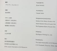 【図録】日本の美術館名品展 美連協25周年記念 2009年 美術館連絡協議会
