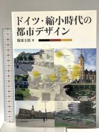 ドイツ・縮小時代の都市デザイン 学芸出版社 服部 圭郎