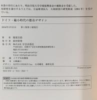 ドイツ・縮小時代の都市デザイン 学芸出版社 服部 圭郎