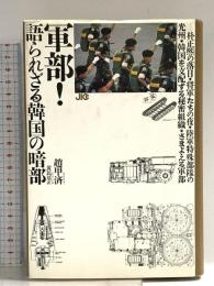 軍部: 語られざる韓国の暗部 宝島社 趙 甲済