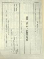 軍部: 語られざる韓国の暗部 宝島社 趙 甲済