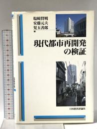 現代都市再開発の検証 日本経済評論社 塩崎 賢明