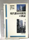 現代都市再開発の検証 日本経済評論社 塩崎 賢明