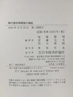 現代都市再開発の検証 日本経済評論社 塩崎 賢明