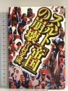 スハルト帝国の崩壊 めこん 吉村 文成