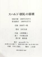 スハルト帝国の崩壊 めこん 吉村 文成