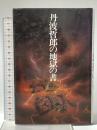 丹波哲郎の地獄の書 中央アート出版社 丹波 哲郎