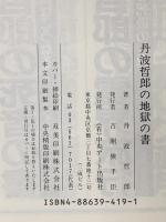 丹波哲郎の地獄の書 中央アート出版社 丹波 哲郎
