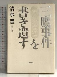三鷹事件を書き遺す: 冤罪の構造 西田書店 清水 豊