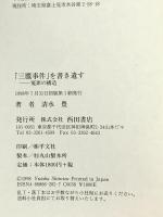 三鷹事件を書き遺す: 冤罪の構造 西田書店 清水 豊