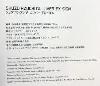 【図録】SHUZO AZUCHI GULLIVER EX-SIGN シュウゾウ・アヅチ・ガリバーEX-SIGN 2010年 滋賀県立近代美術館 京都新聞社
