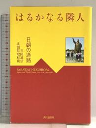 はるかなる隣人: 日朝の迷路 共同通信社 共同通信北朝鮮取材班