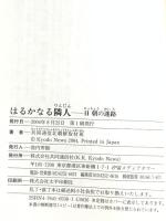 はるかなる隣人: 日朝の迷路 共同通信社 共同通信北朝鮮取材班