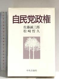 自民党政権 中央公論新社 佐藤 誠三郎