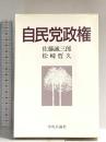 自民党政権 中央公論新社 佐藤 誠三郎