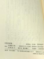 自民党政権 中央公論新社 佐藤 誠三郎