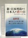 新・日本列島から日本人が消える日(最終巻) 破・常識屋出版 ミナミAアシュタール