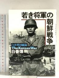 若き将軍の朝鮮戦争 - 白善ヨップ回顧録 草思社 白 善
