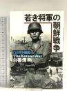 若き将軍の朝鮮戦争 - 白善ヨップ回顧録 草思社 白 善