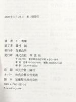 若き将軍の朝鮮戦争 - 白善ヨップ回顧録 草思社 白 善