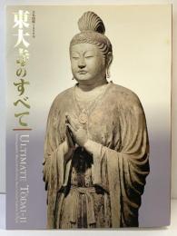 【図録】東大寺のすべて 大仏開眼1250年 2002年 朝日新聞社
