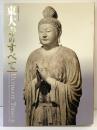 【図録】東大寺のすべて 大仏開眼1250年 2002年 朝日新聞社