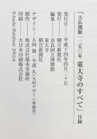 【図録】東大寺のすべて 大仏開眼1250年 2002年 朝日新聞社