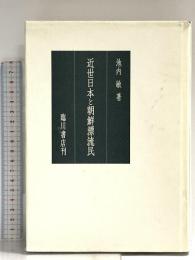 近世日本と朝鮮漂流民 臨川書店 池内 敏