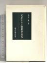 近世日本と朝鮮漂流民 臨川書店 池内 敏
