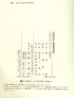近世日本と朝鮮漂流民 臨川書店 池内 敏