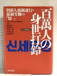 百萬人の身世打鈴: 朝鮮人強制連行・強制労働の恨 東方出版