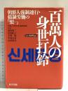 百萬人の身世打鈴: 朝鮮人強制連行・強制労働の恨 東方出版